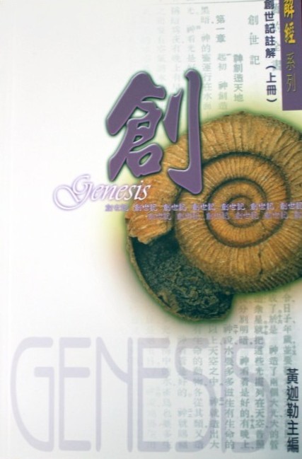創世記註解(上冊)/解經系列 封面