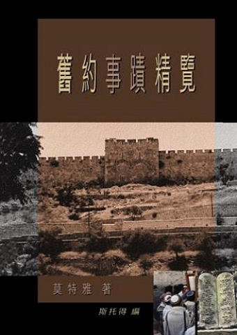 舊約事蹟精覽 封面