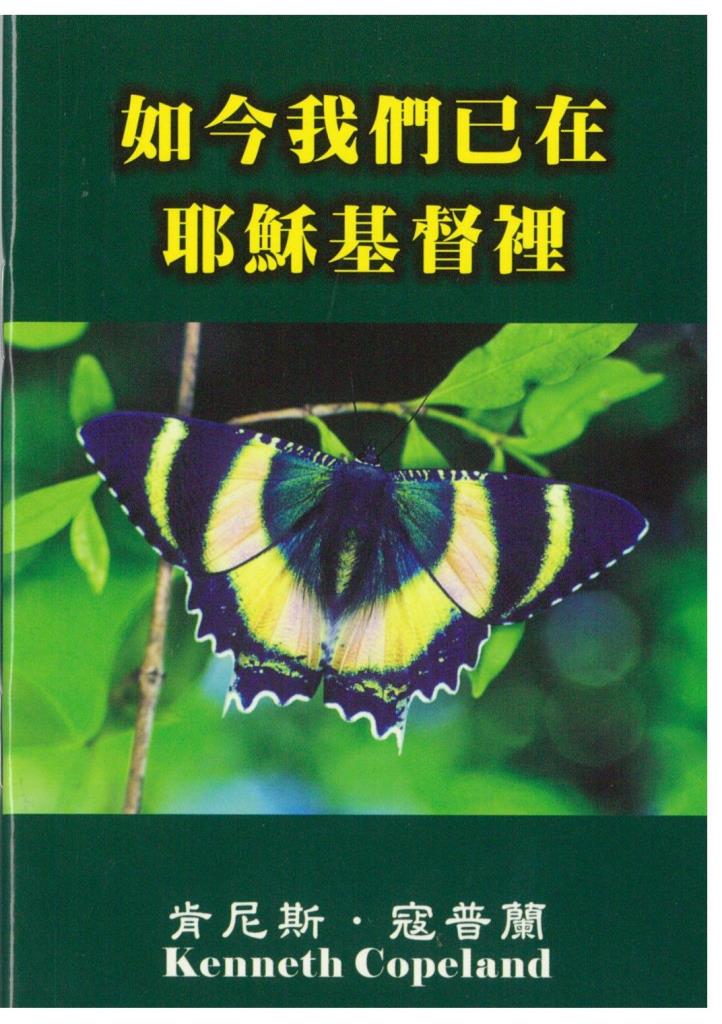 如今我們已在耶穌基督裡 封面