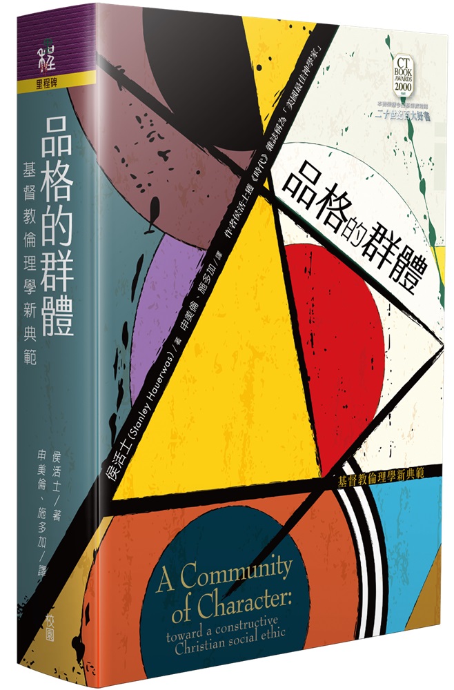 品格的群體-基督教倫理學新典範 封面