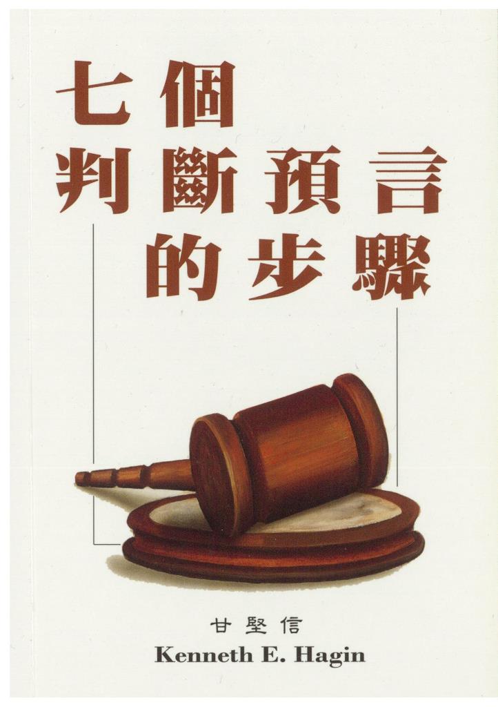 七個判斷預言的步驟 封面