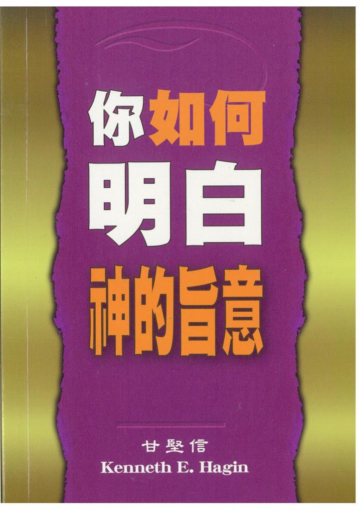你如何明白神的旨意 封面