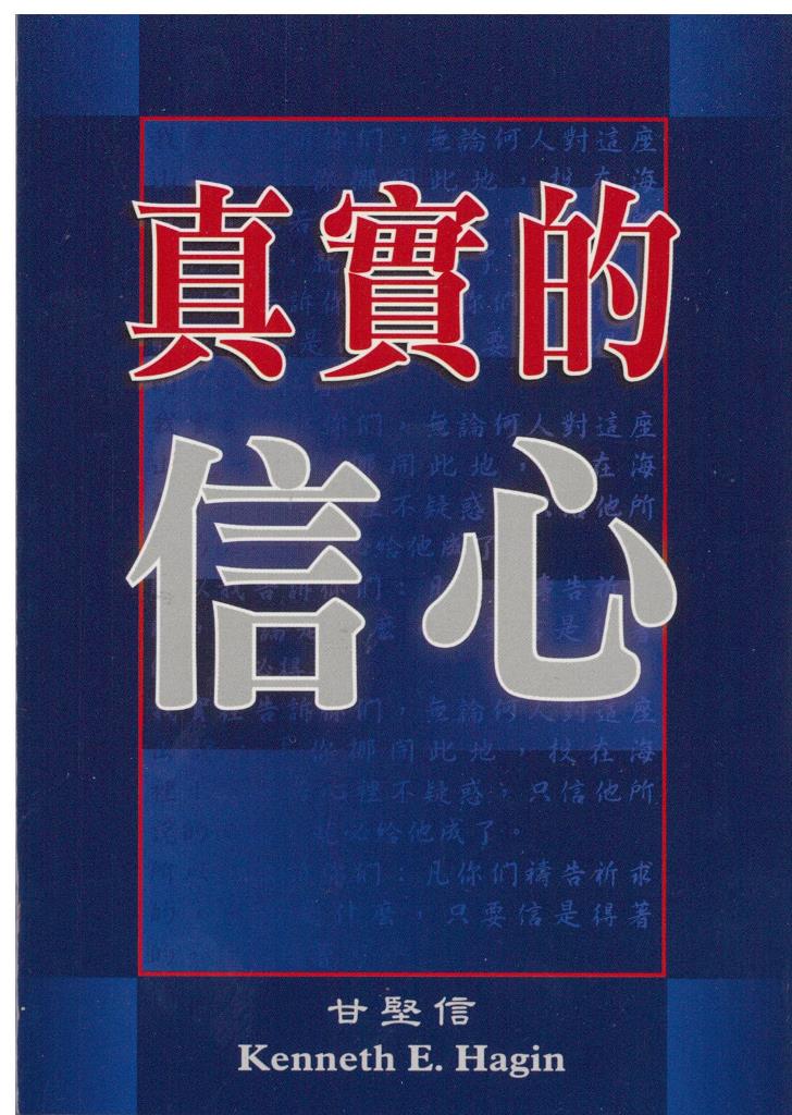 真實的信心 封面