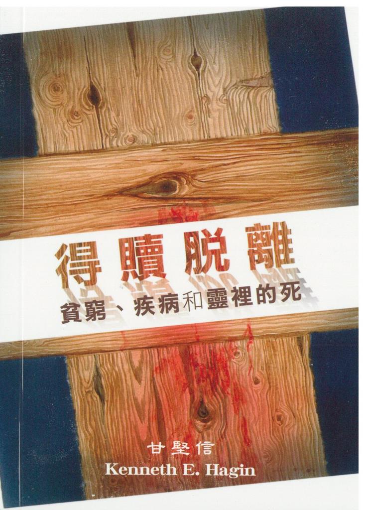 得贖脫離貧窮、疾病和靈裡的死 封面