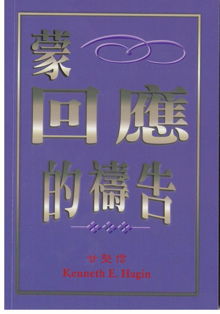 蒙回應的禱告 封面