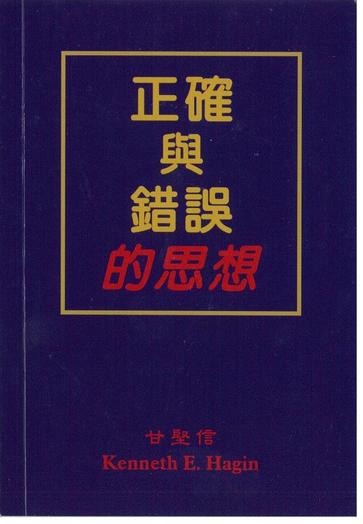 正確與錯誤的思想 封面