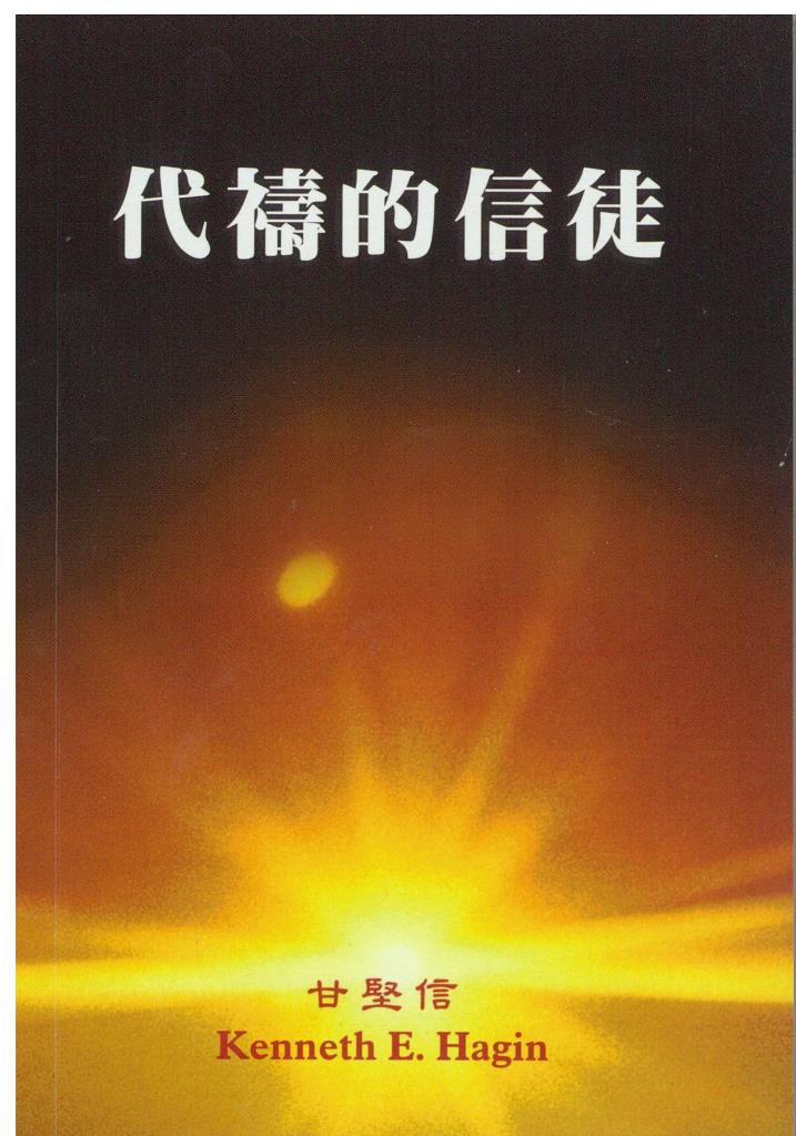 代禱的信徒 封面