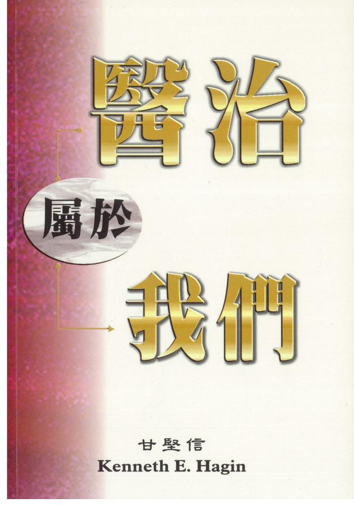 醫治屬於我們 封面