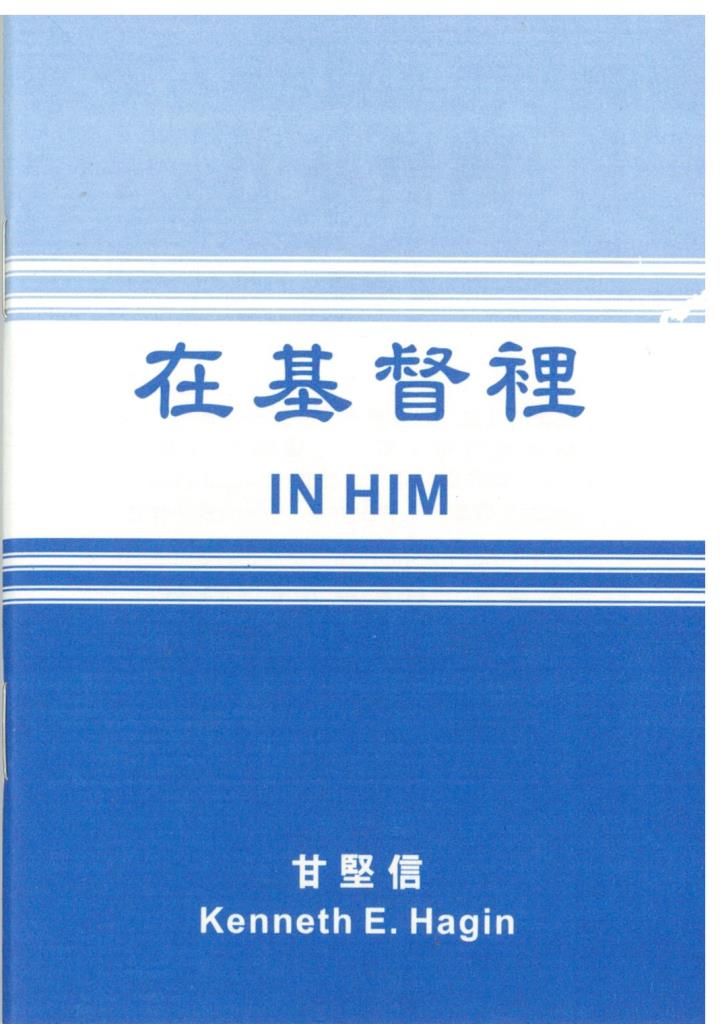 在基督裡 封面