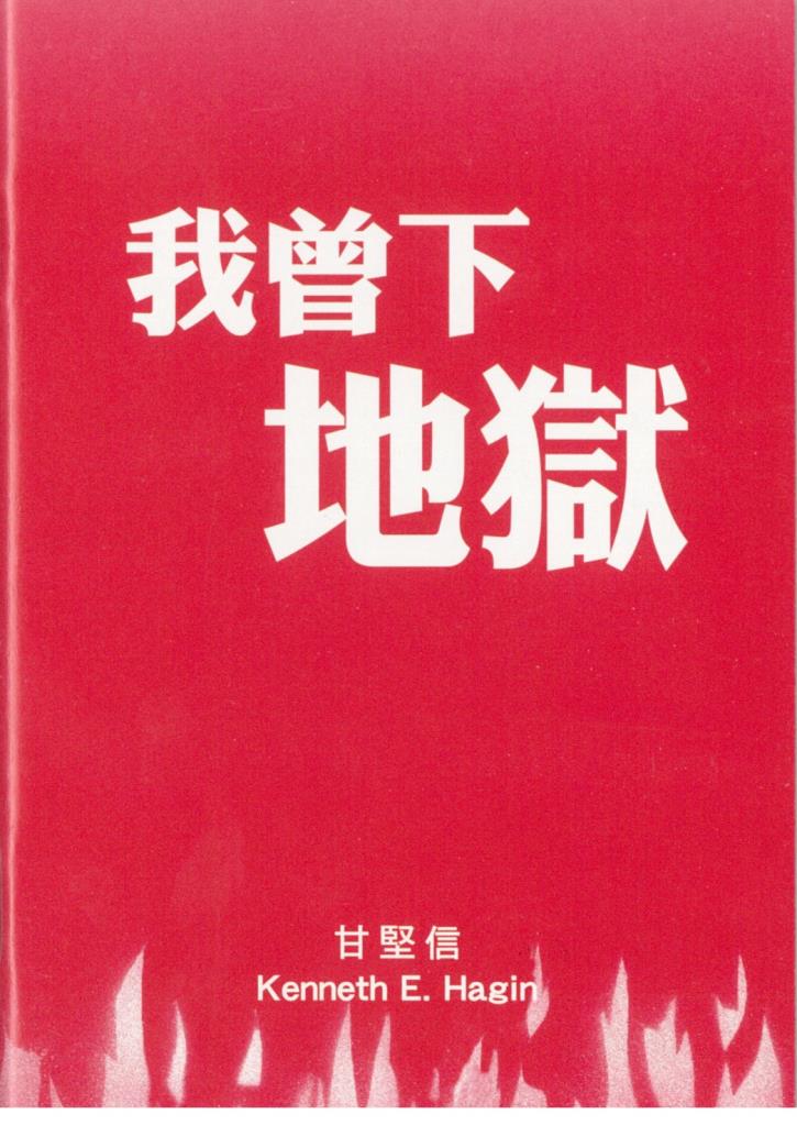 我曾下地獄 封面