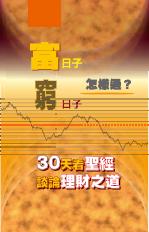 富日子窮日子怎樣過-30天看聖經談論理財之道(福音小冊/CGT9007T) 封面
