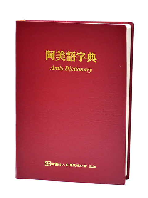 阿美語字典 封面