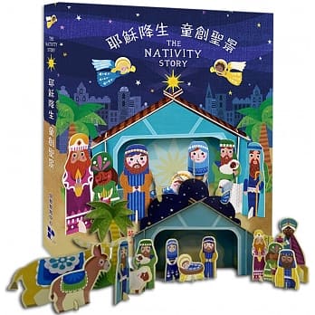 耶穌降生，童創聖景--繪本＋立體聖景禮物套書 封面
