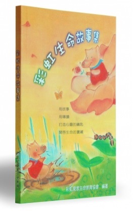 彩虹生命故事集 封面