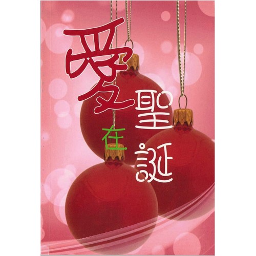 愛在聖誕(福音小冊)-5本/套 封面