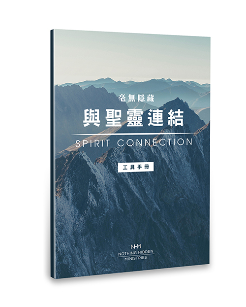 毫無隱藏-與聖靈連結(工具手冊) 封面