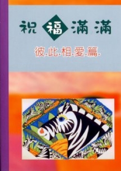 祝福滿滿-彼此相愛篇(禱告小冊) 封面