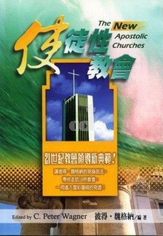 使徒性教會：21世紀教會領導新典範！ 封面
