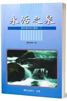 永活之泉(下)：慕安得烈每日靈修 封面
