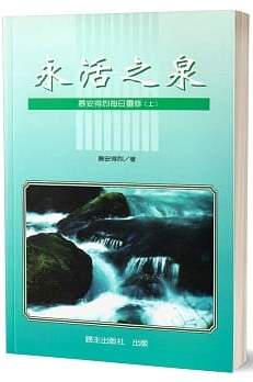 永活之泉(上):慕安得烈每日靈修 封面