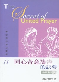 同心合意禱告的訣要(中英對照)-慕安得烈每日靈修11 封面