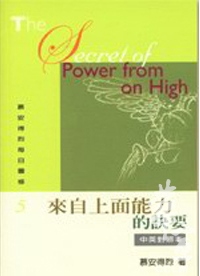 來自上面能力的訣要(中英對照)-慕安得烈每日靈修5 封面