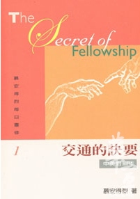 交通的訣要(中英對照)-慕安得烈每日靈修1 封面