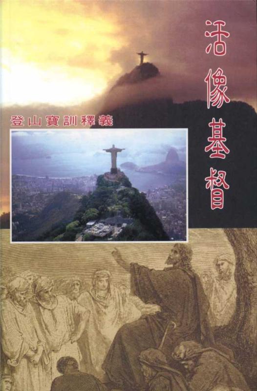 活像基督-登山寶訓釋義(合訂本) 封面