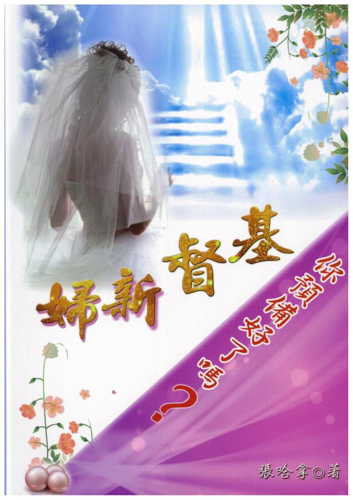 基督新婦-你預備好了嗎? 封面
