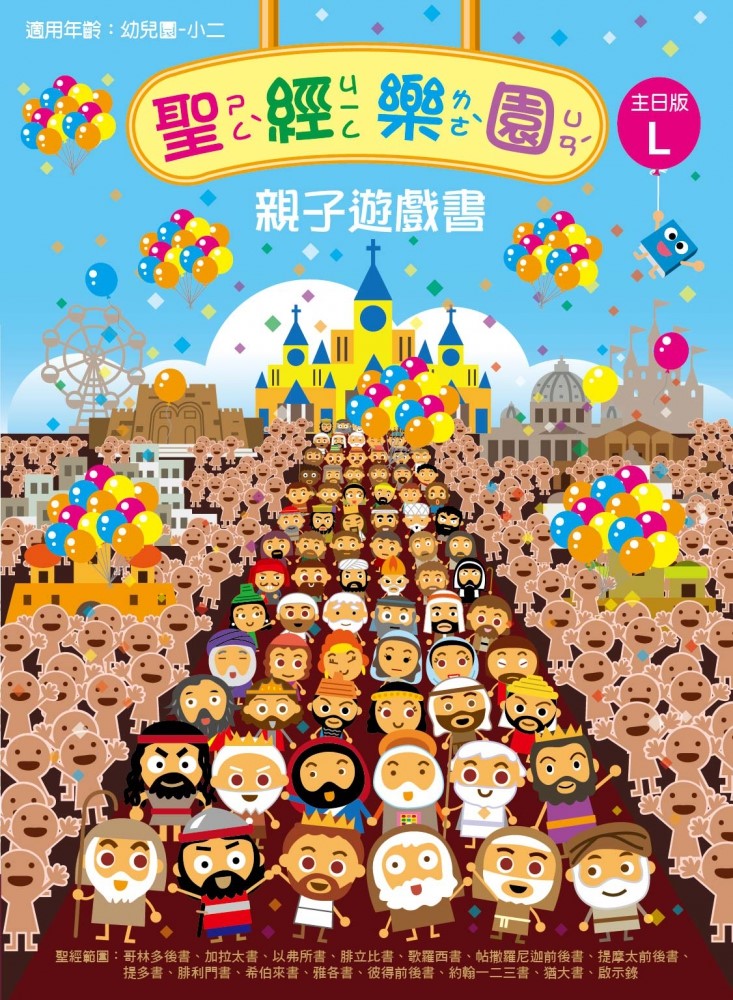 聖經樂園-親子遊戲書-主日版L 封面