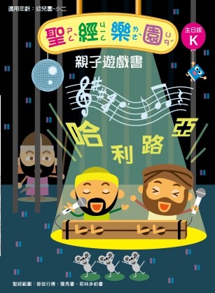 聖經樂園-親子遊戲書-主日版K 封面