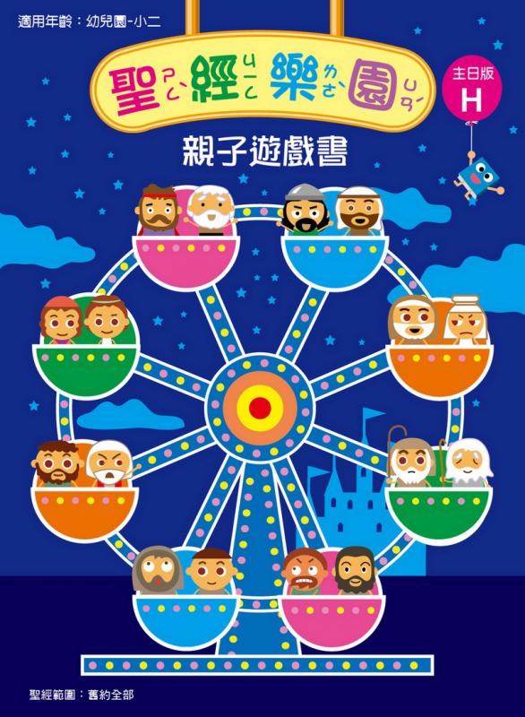 聖經樂園-親子遊戲書-主日版H 封面