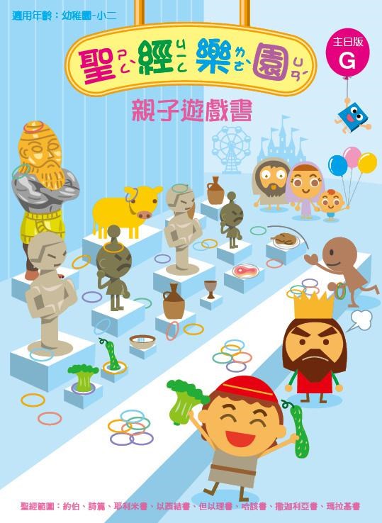 聖經樂園-親子遊戲書-主日版G 封面