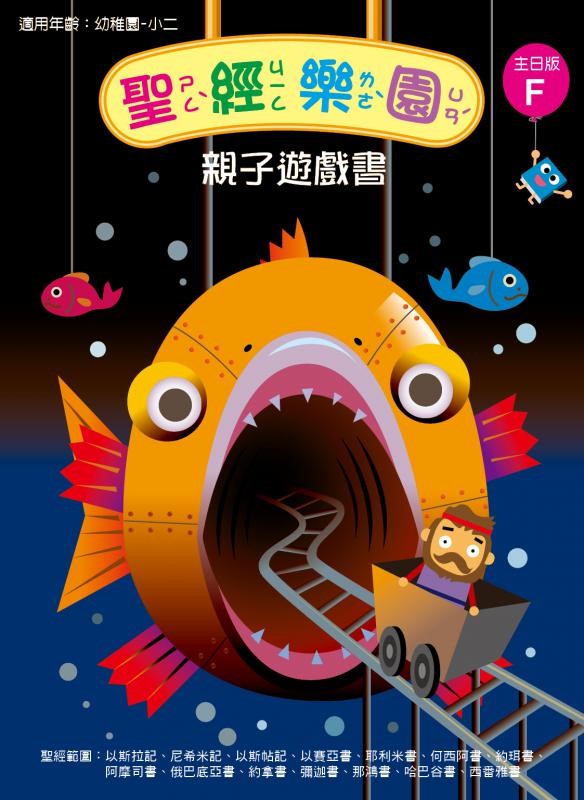 聖經樂園-親子遊戲書-主日版F 封面