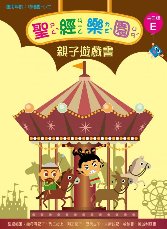 聖經樂園-親子遊戲書-主日版E 封面