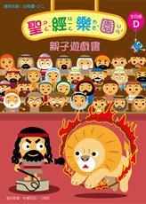聖經樂園-親子遊戲書-主日版D 封面