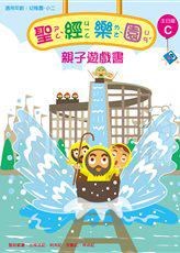 聖經樂園-親子遊戲書-主日版C 封面