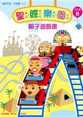 聖經樂園-親子遊戲書-主日版B 封面