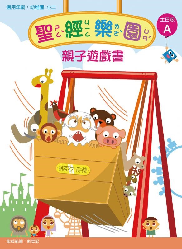 聖經樂園-親子遊戲書-主日版A 封面
