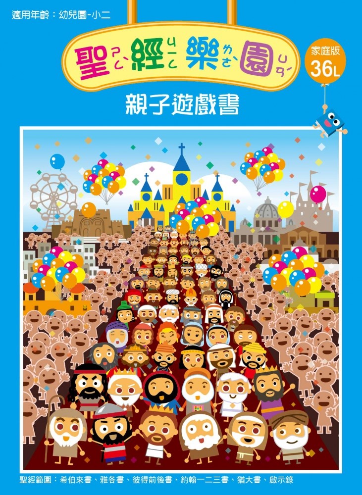聖經樂園-親子遊戲書-家庭版36L 封面