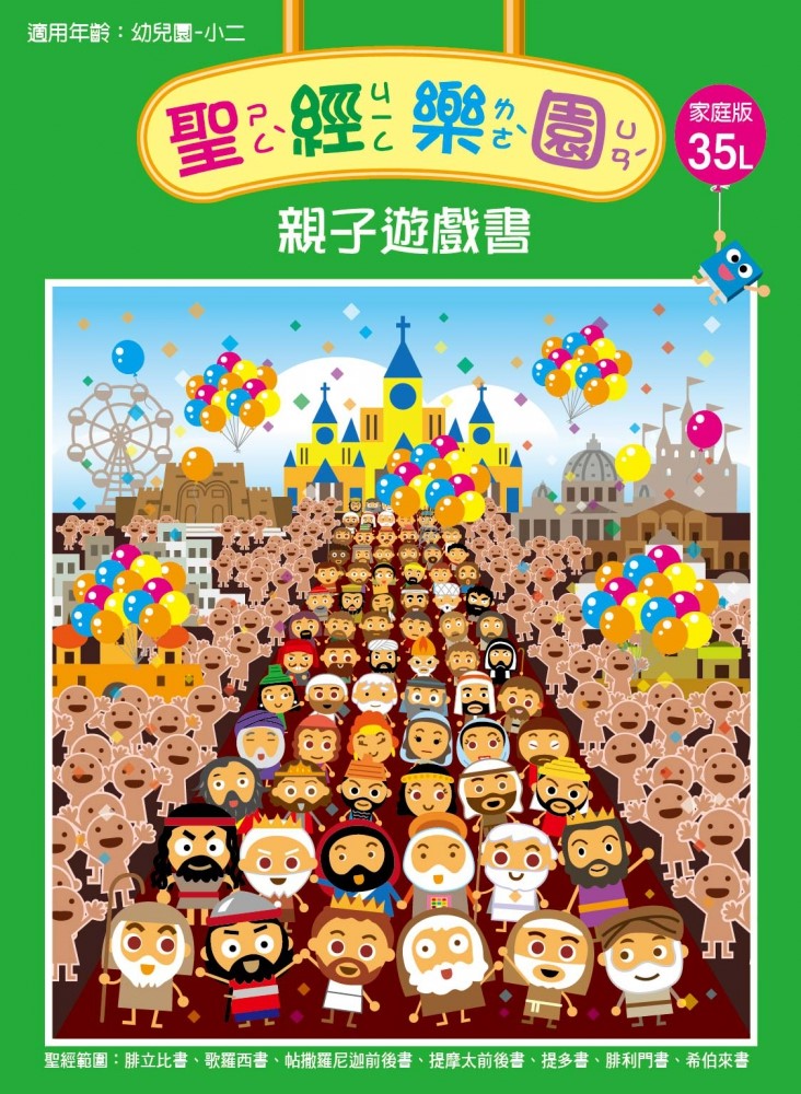 聖經樂園-親子遊戲書-家庭版35L 封面