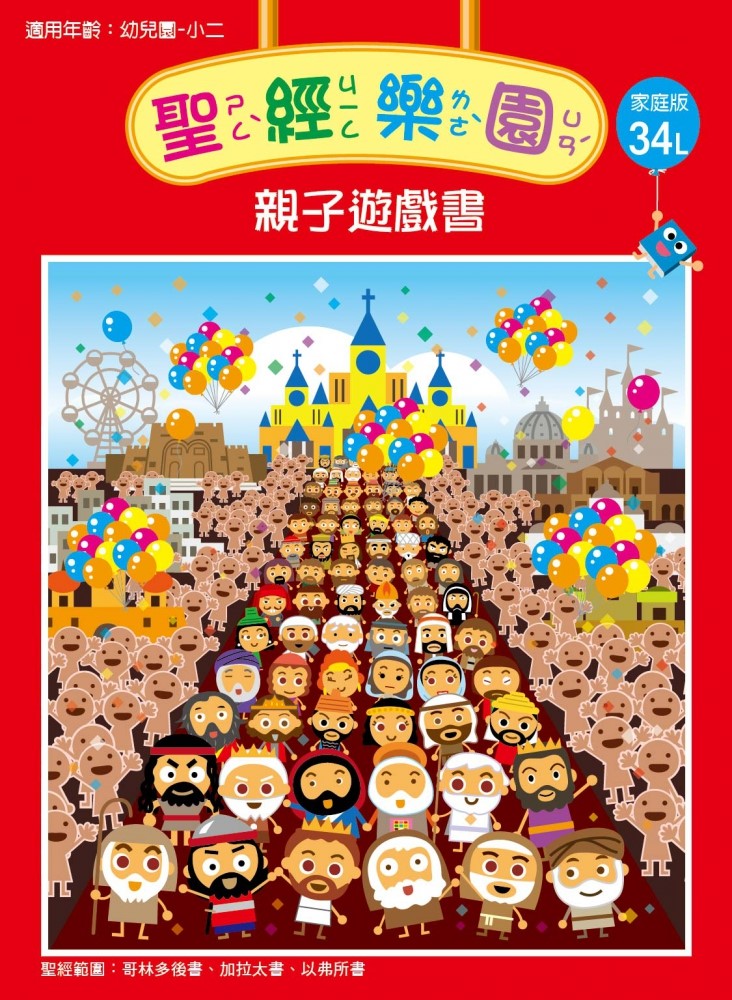 聖經樂園-親子遊戲書-家庭版34L 封面