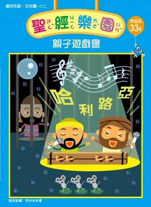 聖經樂園-親子遊戲書-家庭版33K 封面