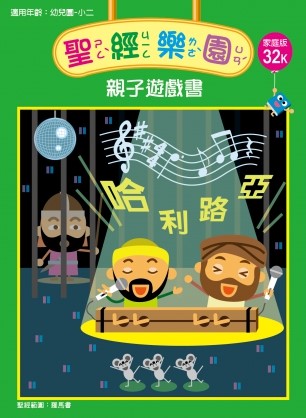 聖經樂園-親子遊戲書-家庭版32K 封面