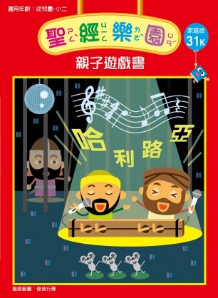 聖經樂園-親子遊戲書-家庭版31K 封面