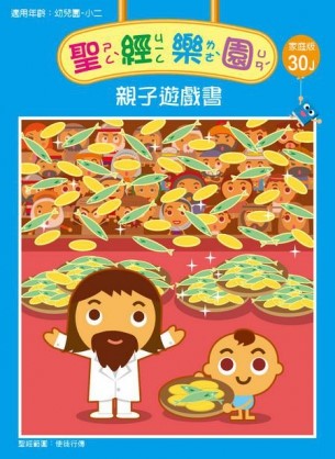 聖經樂園-親子遊戲書-家庭版30J 封面