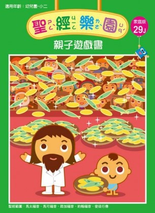 聖經樂園-親子遊戲書-家庭版29J 封面