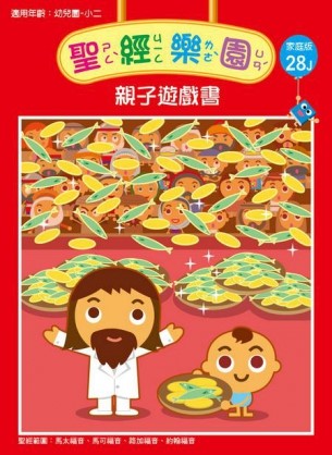 聖經樂園-親子遊戲書-家庭版28J 封面