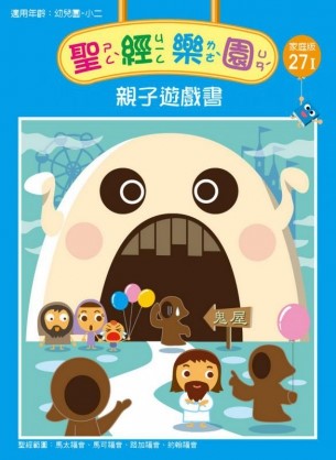 聖經樂園-親子遊戲書-家庭版27I 封面