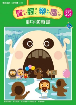 聖經樂園-親子遊戲書-家庭版26I 封面